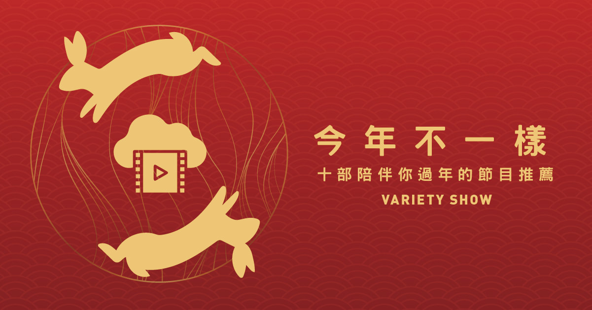 今年不一樣，十部陪伴你過年的節目推薦！