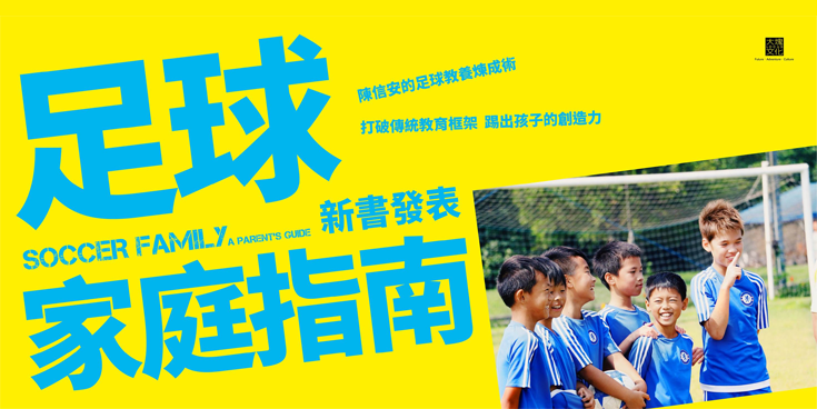 《足球家庭指南》在運動輸贏之外