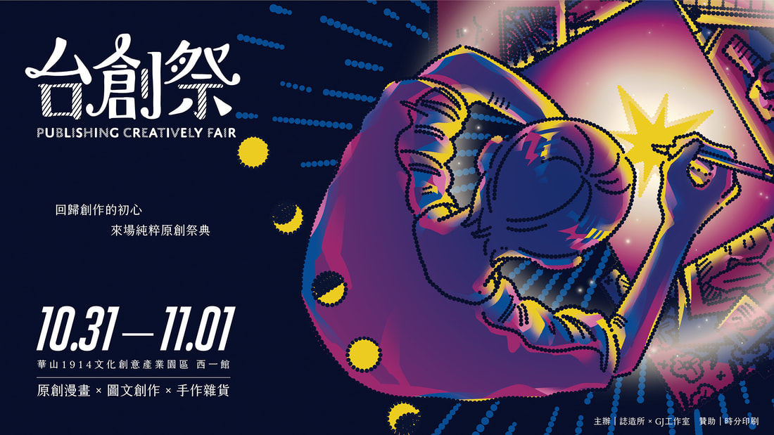 自由、手作、ACG！台灣祭典「台創祭」