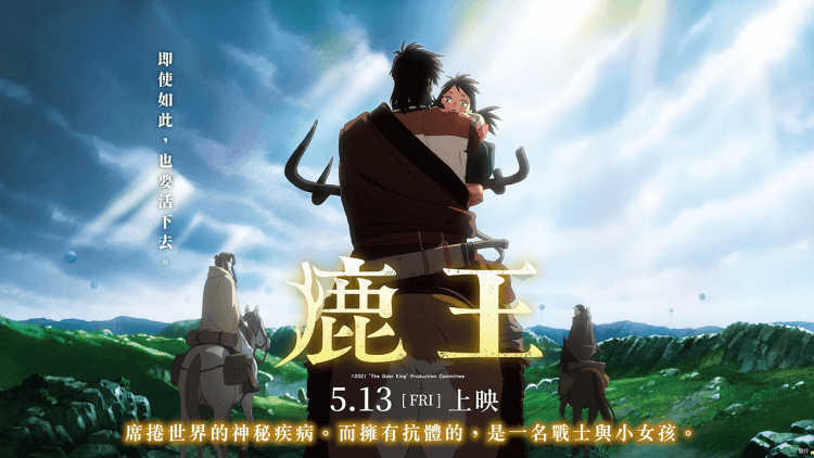 《鹿王》怪疫下的國家分裂