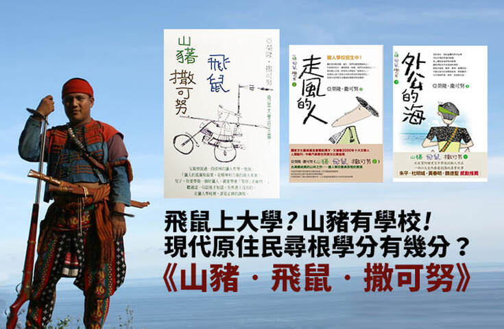 《山豬‧飛鼠‧撒可努》原住民部落的路