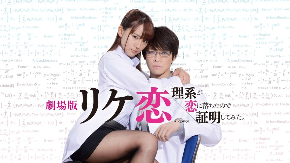 《理科生墜入情網故嘗試證明》理性思考愛