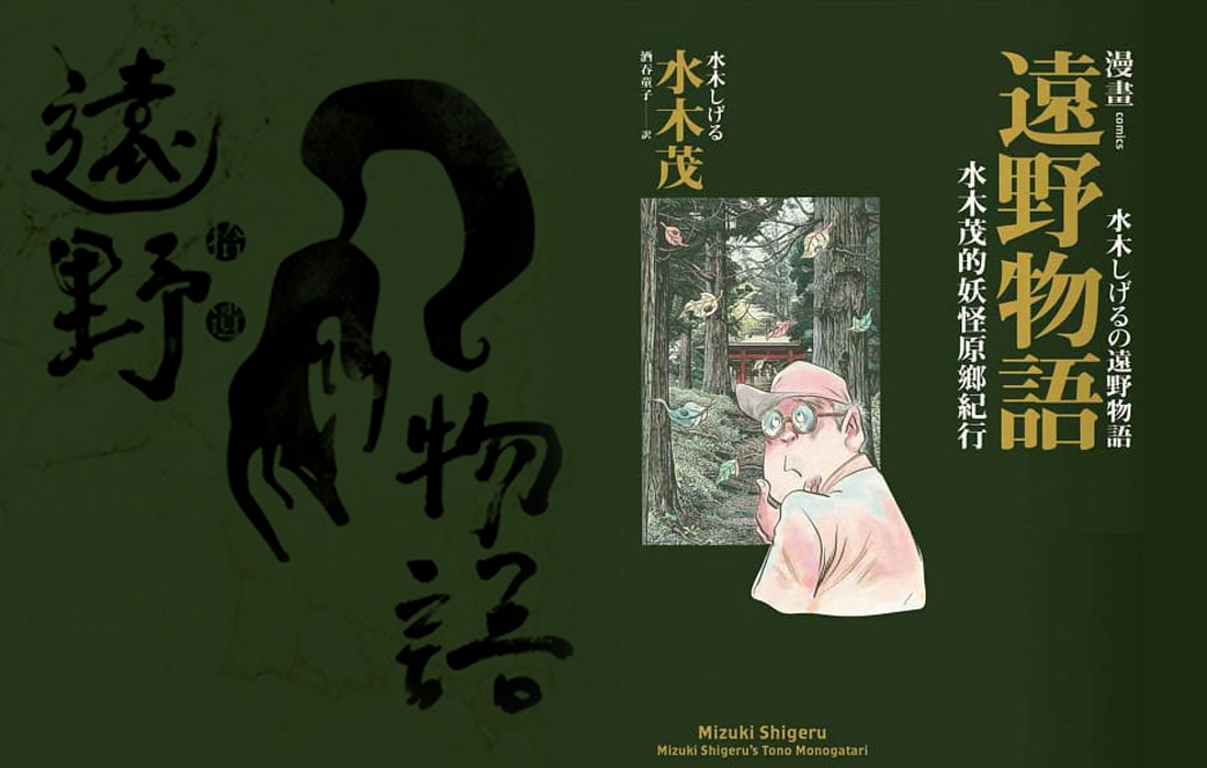 漫畫《遠野物語》訴說日本民俗傳說的起點
