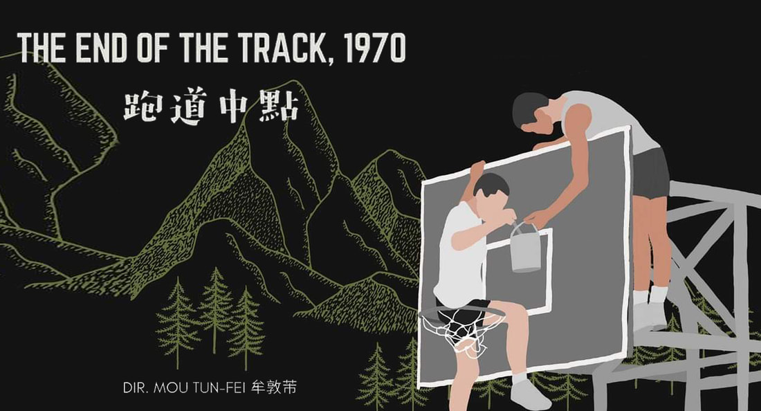 《跑道終點》盡頭的我們會在哪？
