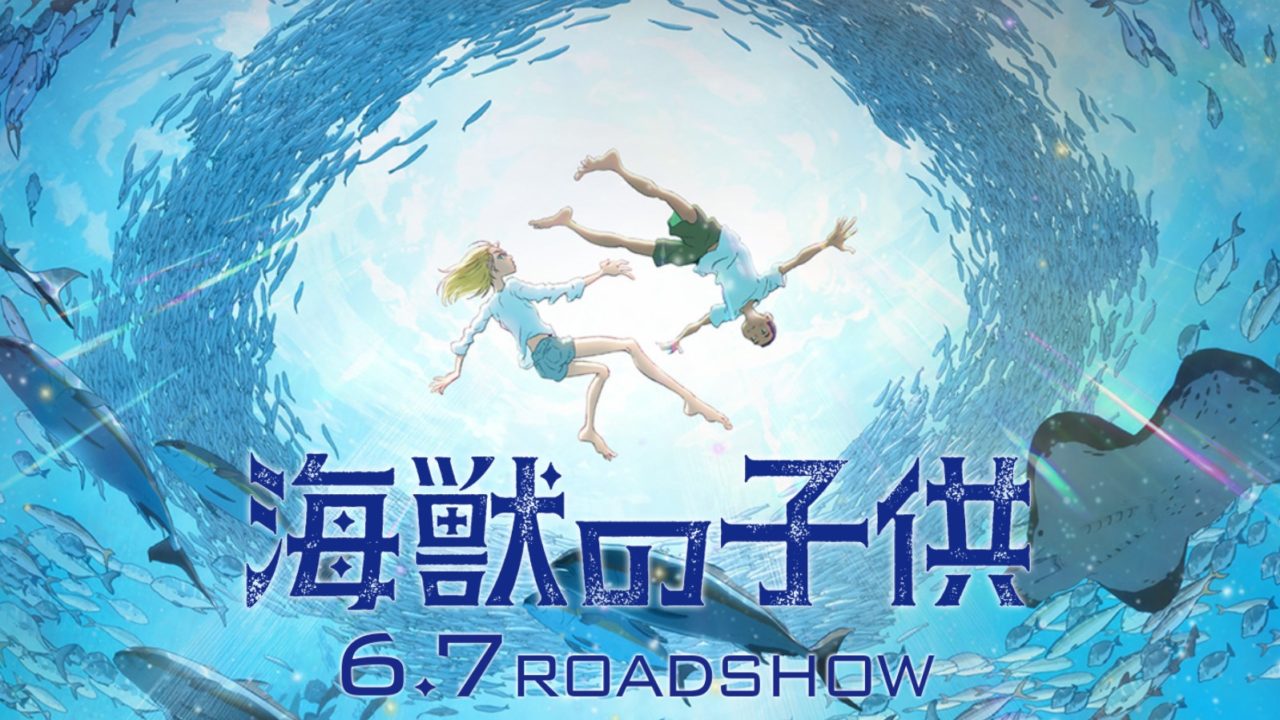 《海獸之子》你聽見那來自海洋的生命之音嗎？