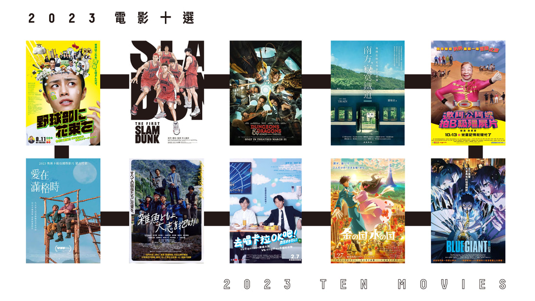 2023 TEN MOVIES 私電影十選
