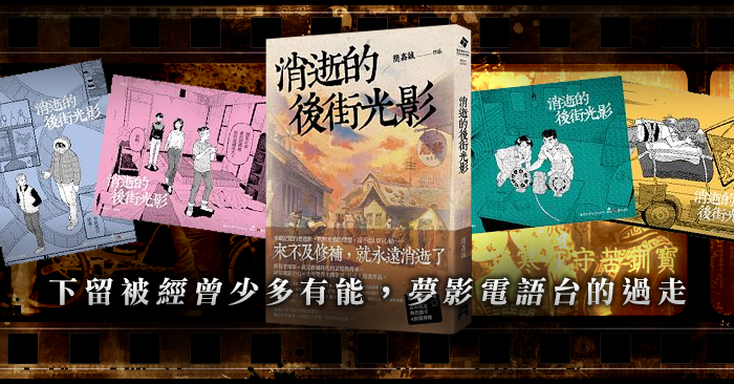 《消逝的後街光影》風華絕代一甲子
