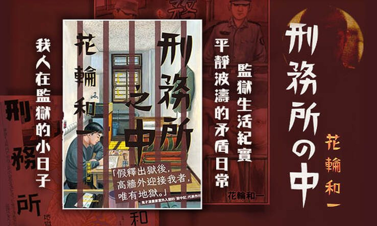 《刑務所之中》我人在監獄的小日子