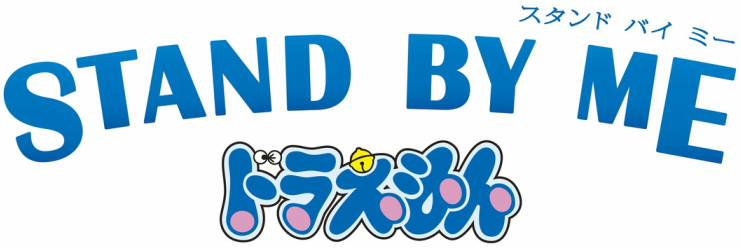 電影-《STAND BY ME 哆啦A夢》