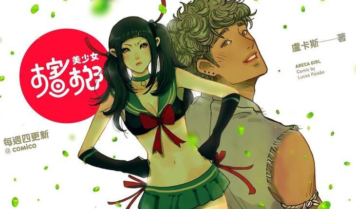 《檳榔美少女》巴西漫畫家的檳榔浪漫