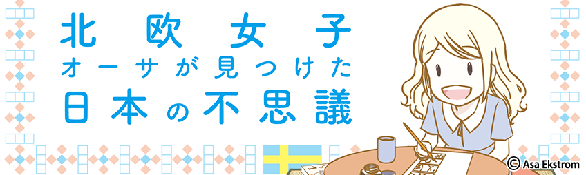 歐莎-《北歐女孩日本生活好吃驚》