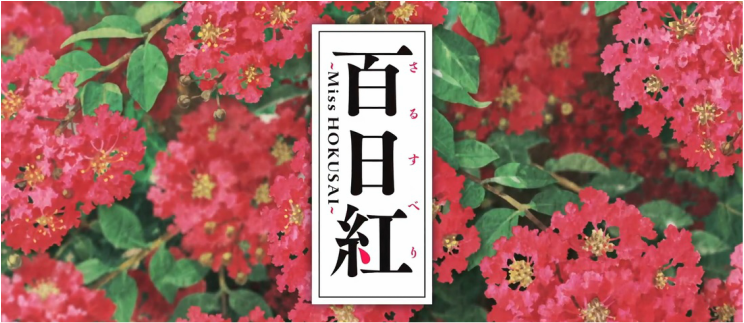 杉浦日向子-《百日紅》