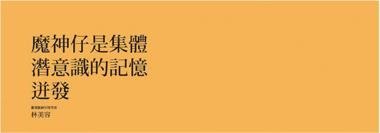 行人文化實驗室-《臺灣妖怪研究室報告》