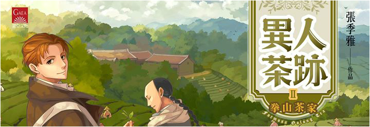 張季雅-《異人茶跡》系列