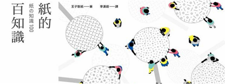 王子製紙-《紙的百知識》