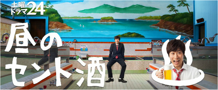 戲劇-《白天的澡堂酒》
