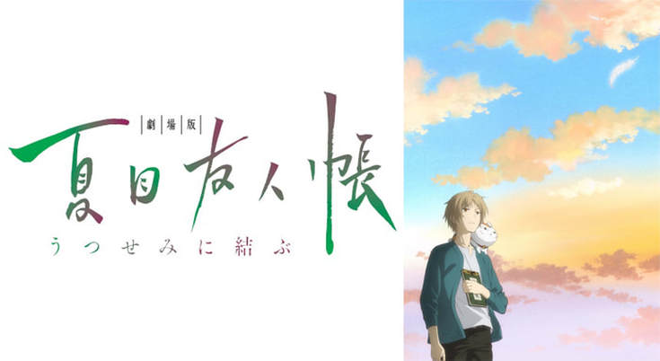 《夏目友人帳：緣結空蟬》回憶總是美