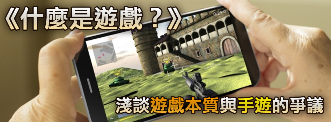 《什麼是遊戲？》淺談遊戲本質與手遊爭議