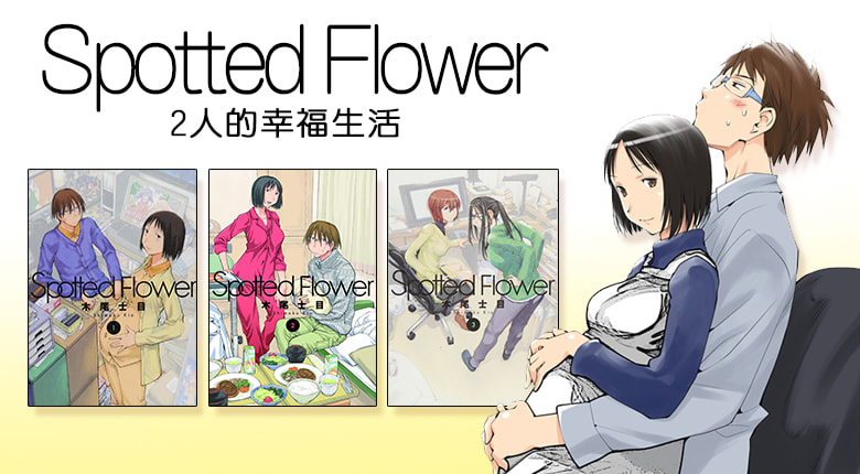 《Spotted Flower》粉絲向的平行世界