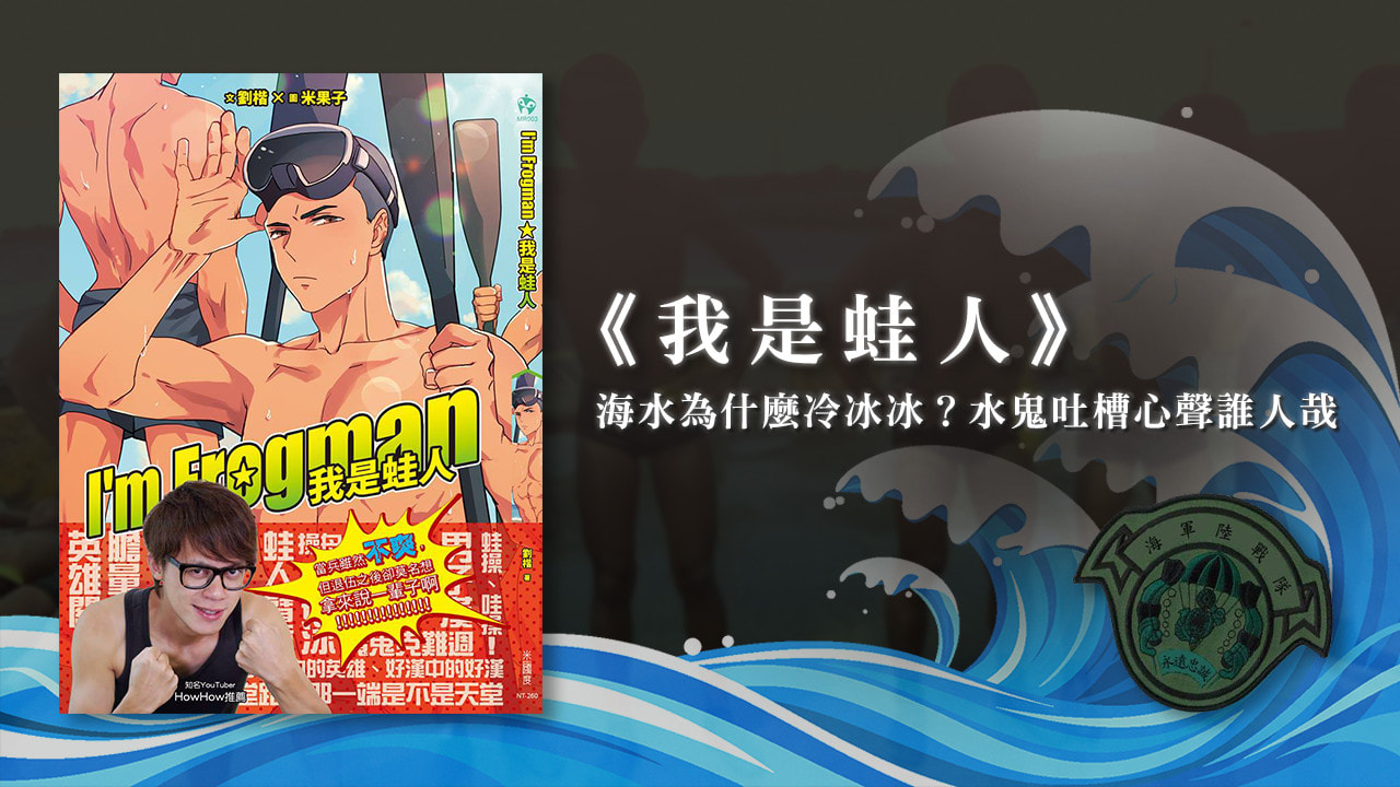 《我是蛙人》看完想不想退訓？到底