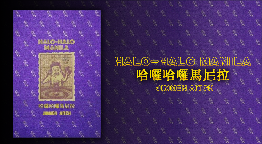 漫畫-《哈囉哈囉馬尼拉》HALO-HALO MANILA