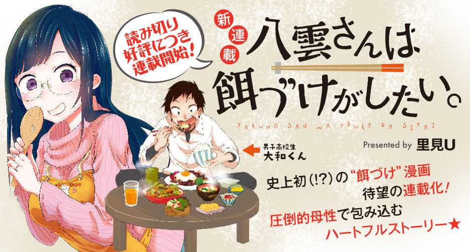 《八雲小姐想要餵食》生米煮成熟飯
