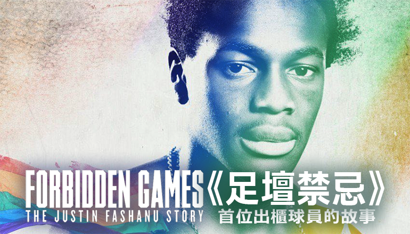 《足壇禁忌》足球場上不能說的秘密