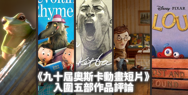 《九十屆奧斯卡動畫短片》入圍五部作品