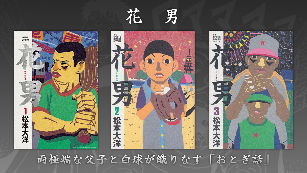 人生需要永不落幕的夢《花男》