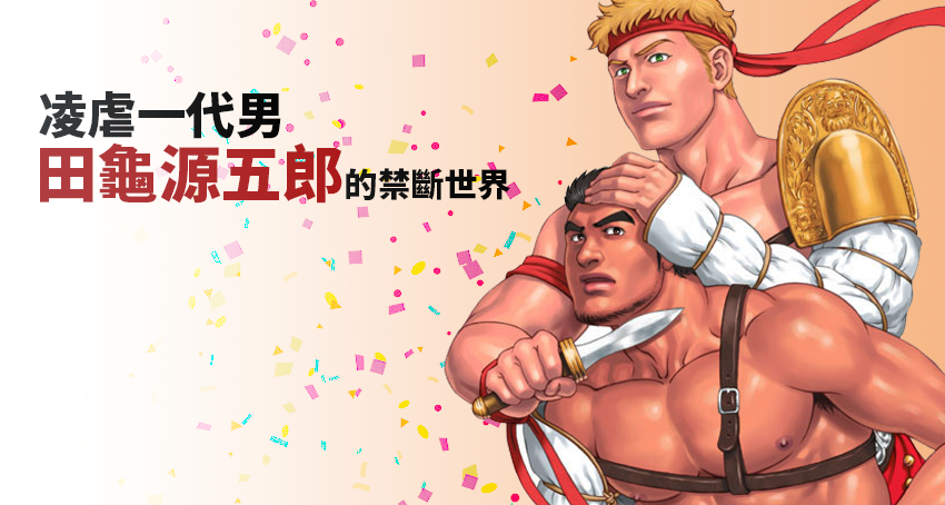 凌虐一代男「田龜源五郎」的禁斷世界
