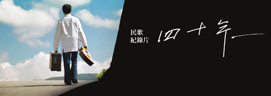 電影-《四十年》