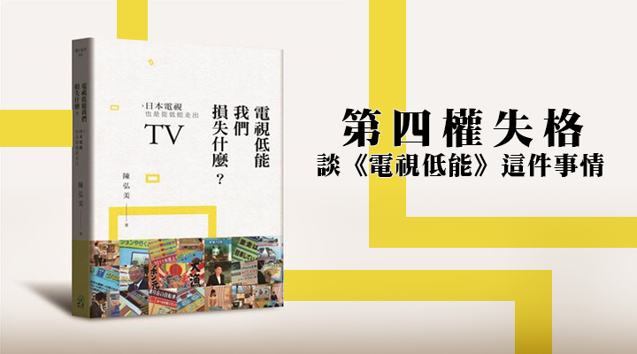 第四權失格，談《電視低能》這件事情