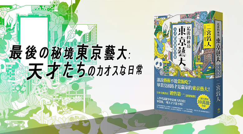 今年就職者從缺《最後的秘境東京藝大》