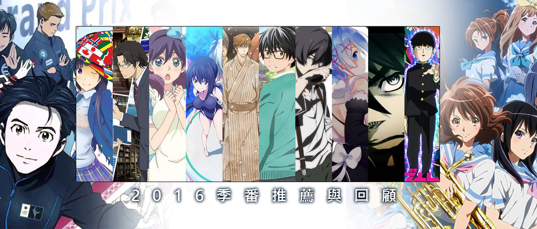 動畫-《2016季番推薦與回顧》
