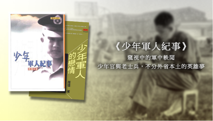 《少年軍人紀事》窺視中的軍中軼聞