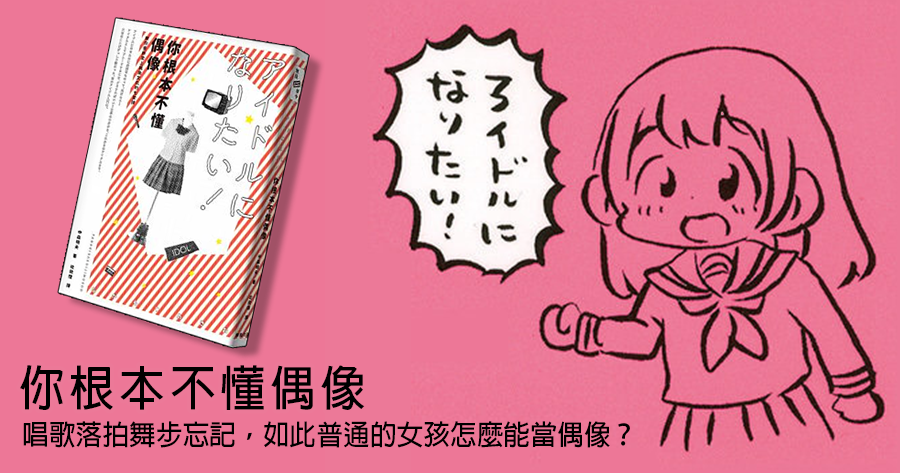 《你根本不懂偶像》可愛就是正義