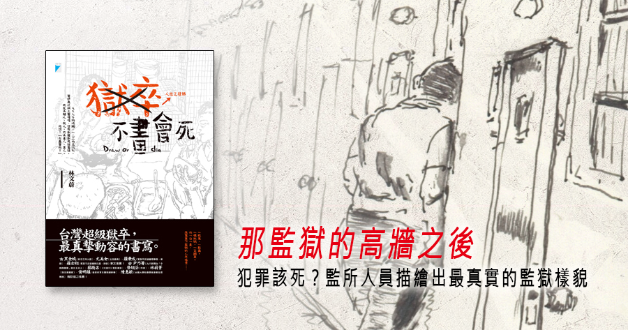 《獄卒不畫會死》那監獄的高牆之後