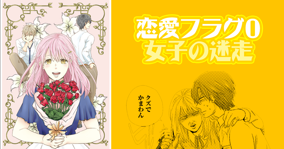 《追愛少女的０旗標奮鬥記》戀愛好難