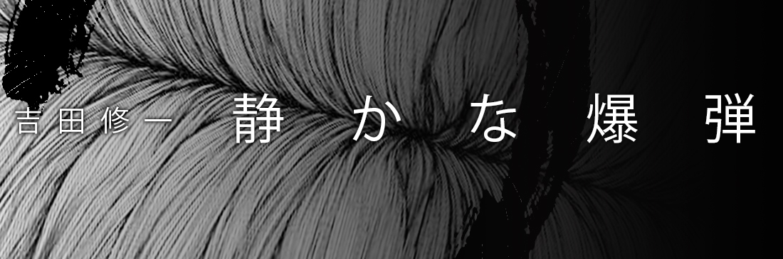 吉田修一-《寂靜的爆彈》