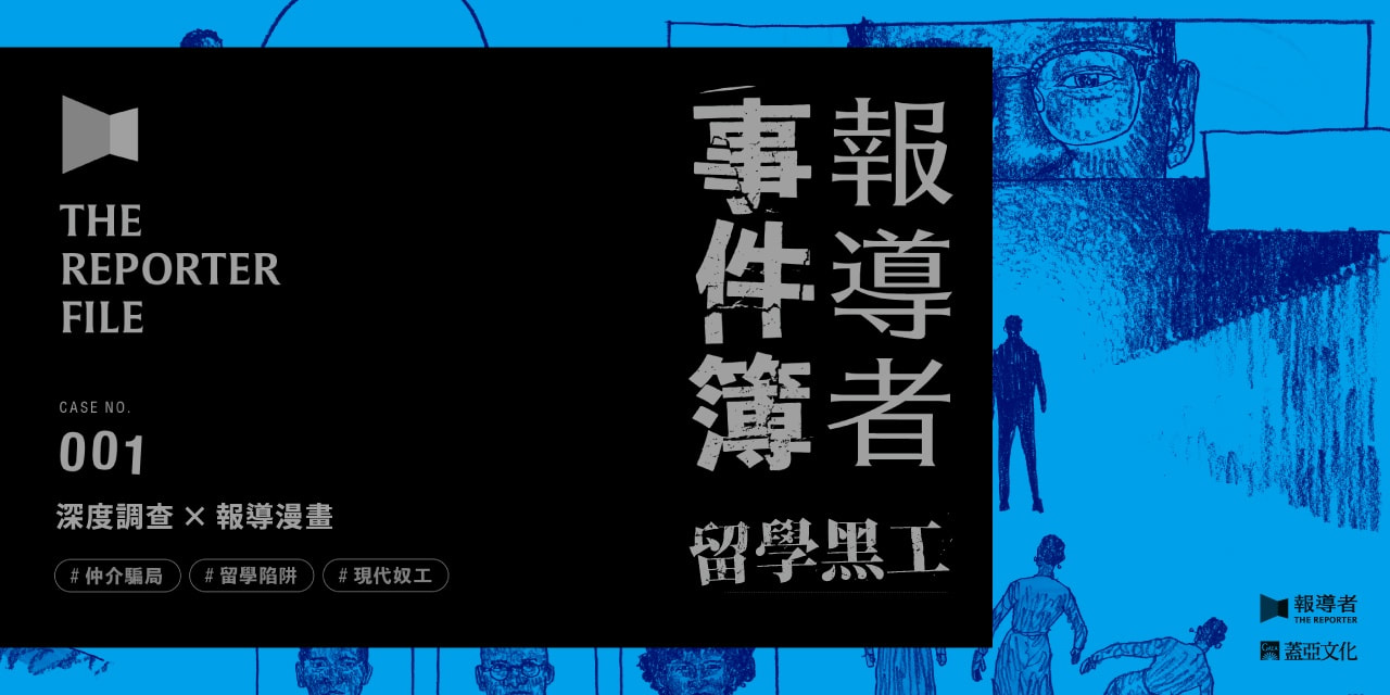《報導者事件簿001》台灣留學黑工事件