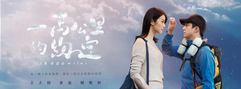 電影-《一萬公里的約定》