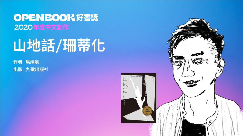 《山地話／珊蒂化》不／只是位原住民同志