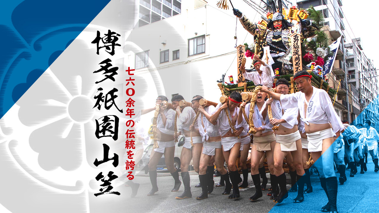 日本無形文化遺產－『博多祇園山笠』