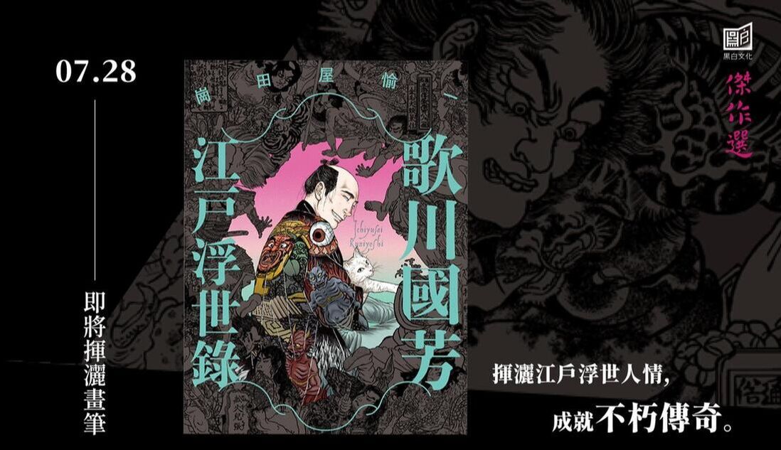 《歌川國芳江戶浮世錄》豪邁浮世繪師