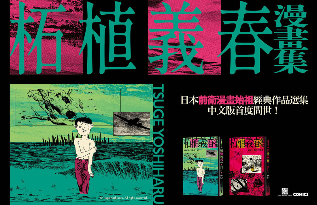 《柘植義春漫畫集》非主流的主流