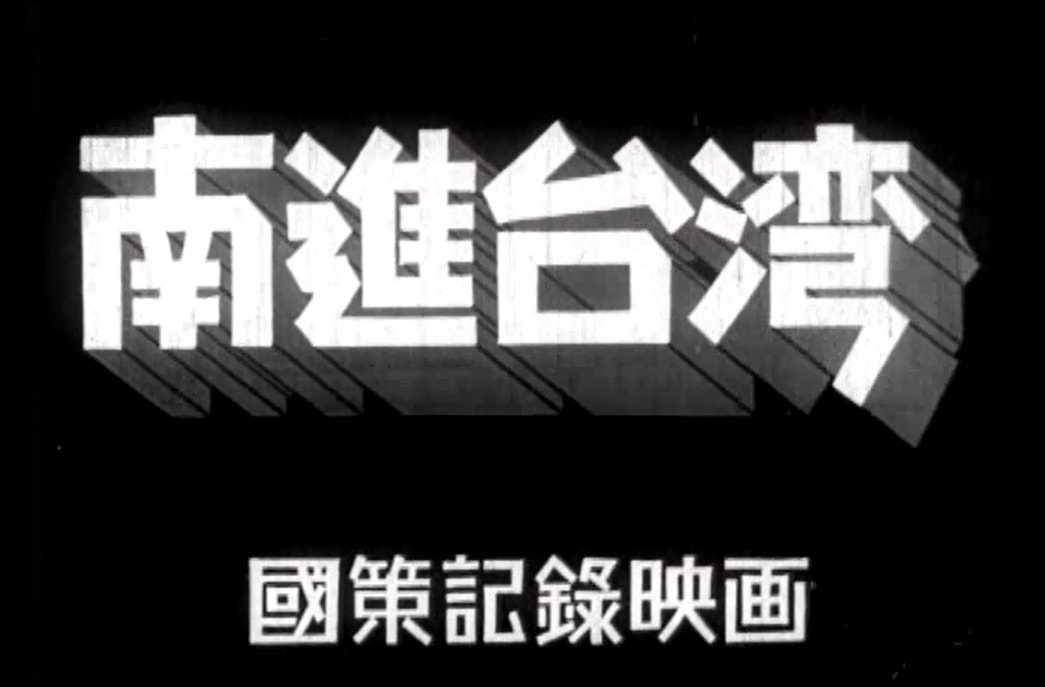 《南進台灣》1939年殖民台灣大內宣