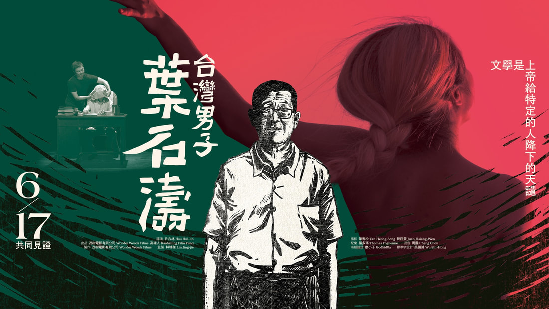 《台灣男子葉石濤》寫台灣的筆觸