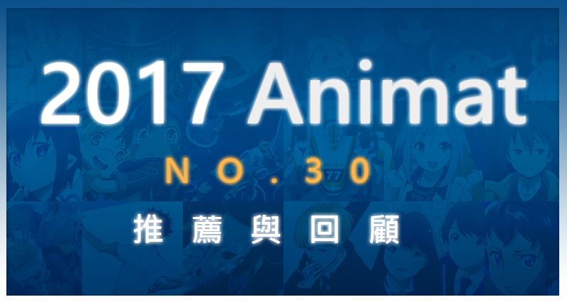 《2017》三十部動畫推薦與回顧