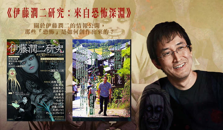 《伊藤潤二研究：來自恐怖深淵》恐怖故事的背後