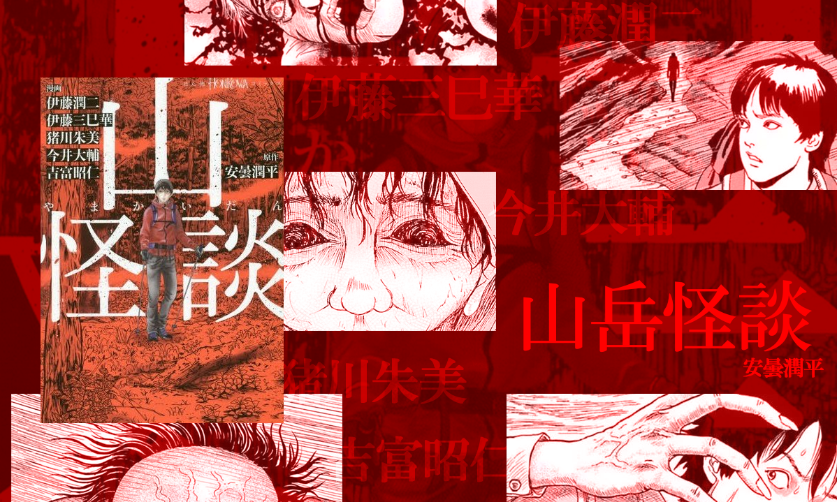 《山岳怪談》登山時那些毛骨悚然的靈異事件...